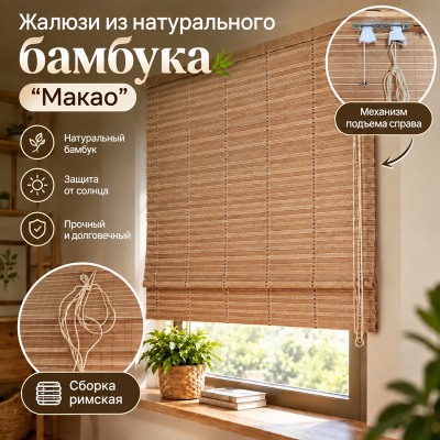Бамбуковые жалюзи Макао 1,6х1,6м.
